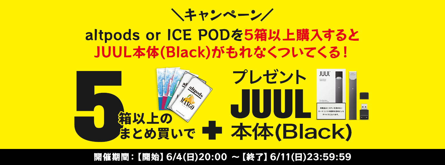 altpods or ICE POD5個以上購入するとJUUL Blackが付いてくる！