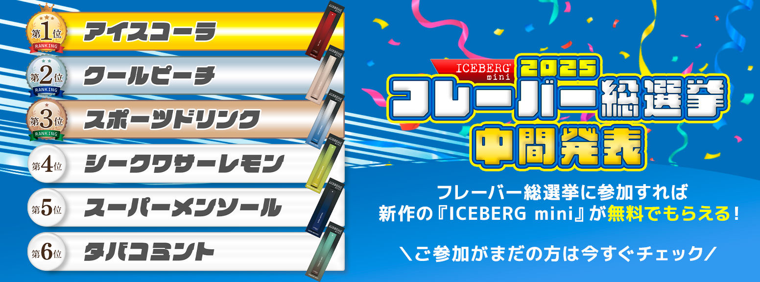 iceberg mini vape 電子タバコ シーシャ ポケットシーシャ フレーバー総選挙