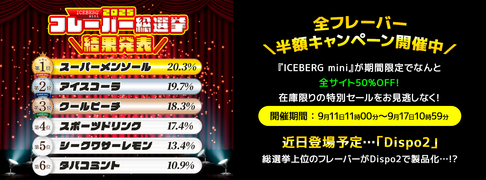 iceberg mini フレーバー総選挙 結果 半額